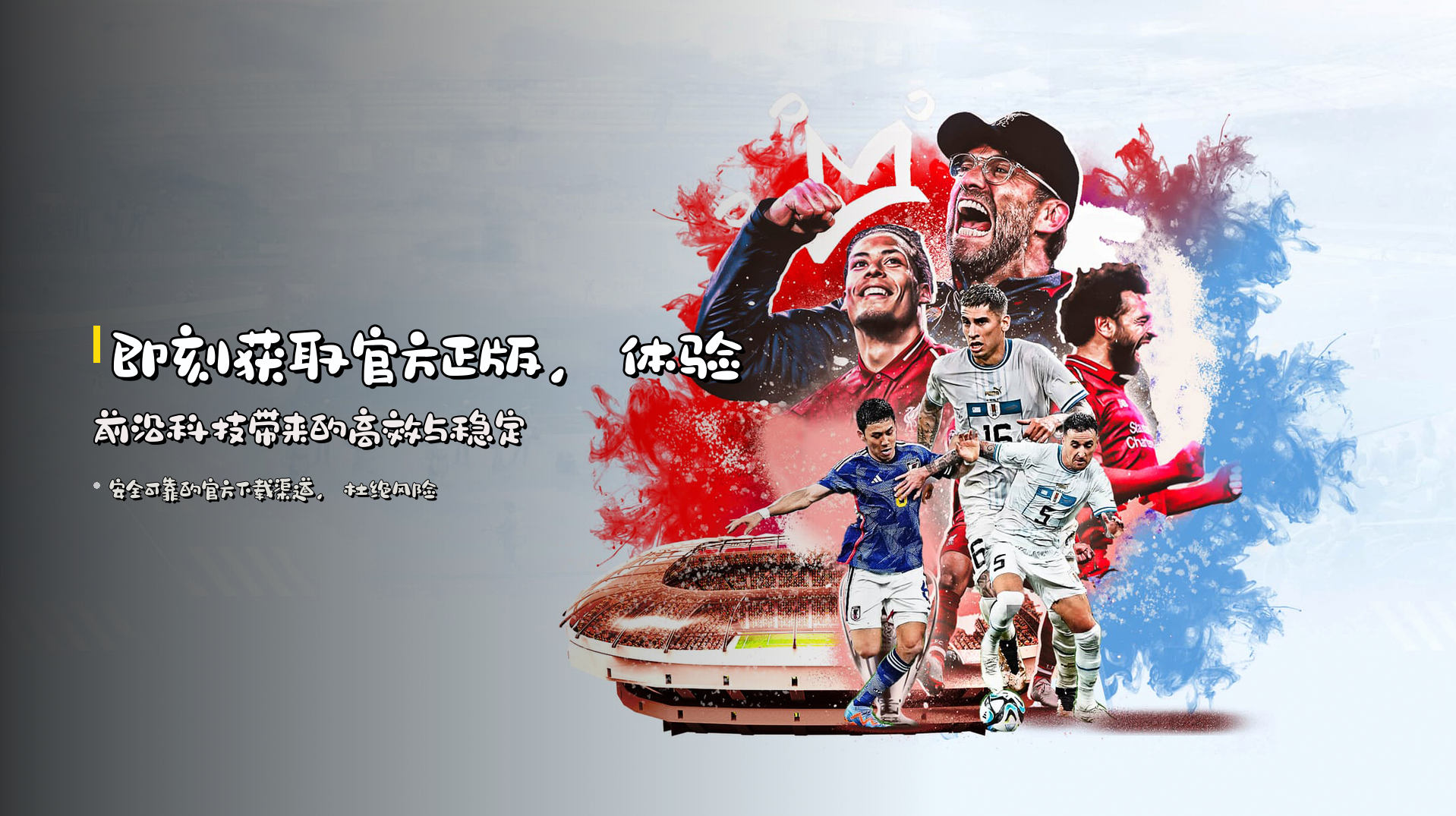 即刻获取<strong>官方正版</strong>，体验前沿科技带来的高效与稳定